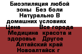 Биоэпиляция любой зоны. Без боли.Натурально.В домашних условиях. › Цена ­ 990 - Все города Медицина, красота и здоровье » Другое   . Алтайский край,Новоалтайск г.